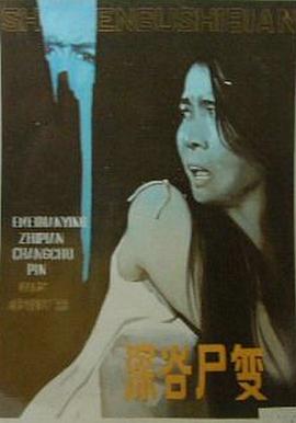 深谷尸變[電影解說(shuō)]