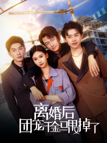 離婚后團(tuán)寵千金馬甲又掉了