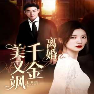 離婚千金美又颯（離婚后前夫求復(fù)合）