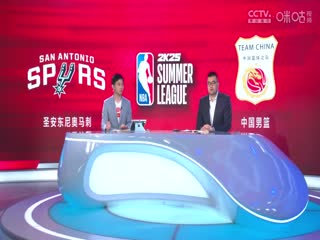 NBA夏季聯(lián)賽加州經(jīng)典賽 馬刺VS中國男籃 20240710