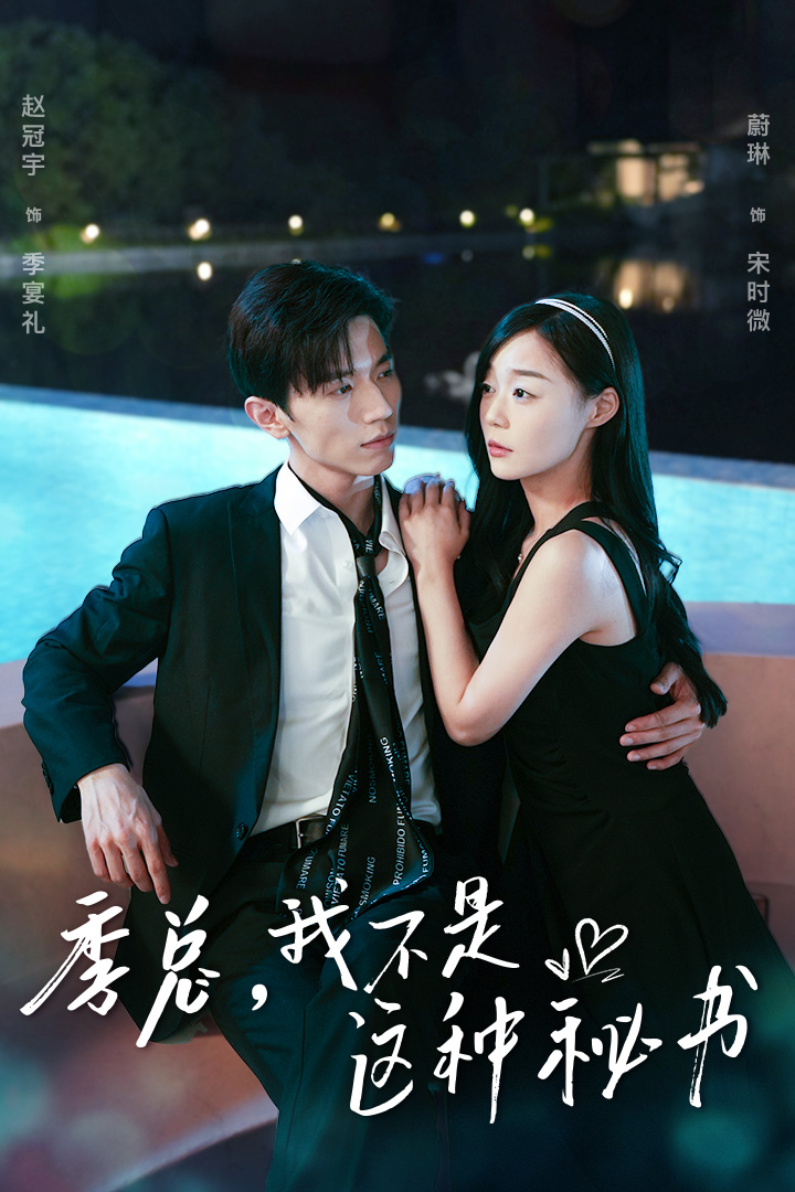 季總，我不是這種秘書(shū)