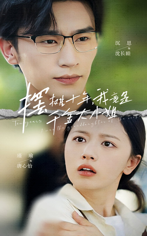 擺攤十年，我竟是千金大小姐