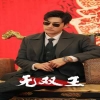 無(wú)雙王