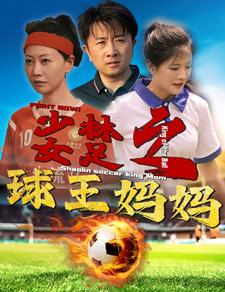 少林女足之球王媽媽