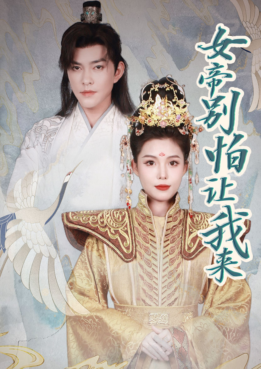 女帝，別怕讓我來