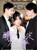 醉后決定愛(ài)上你