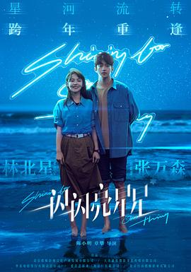 一閃一閃亮星星[電影解說]