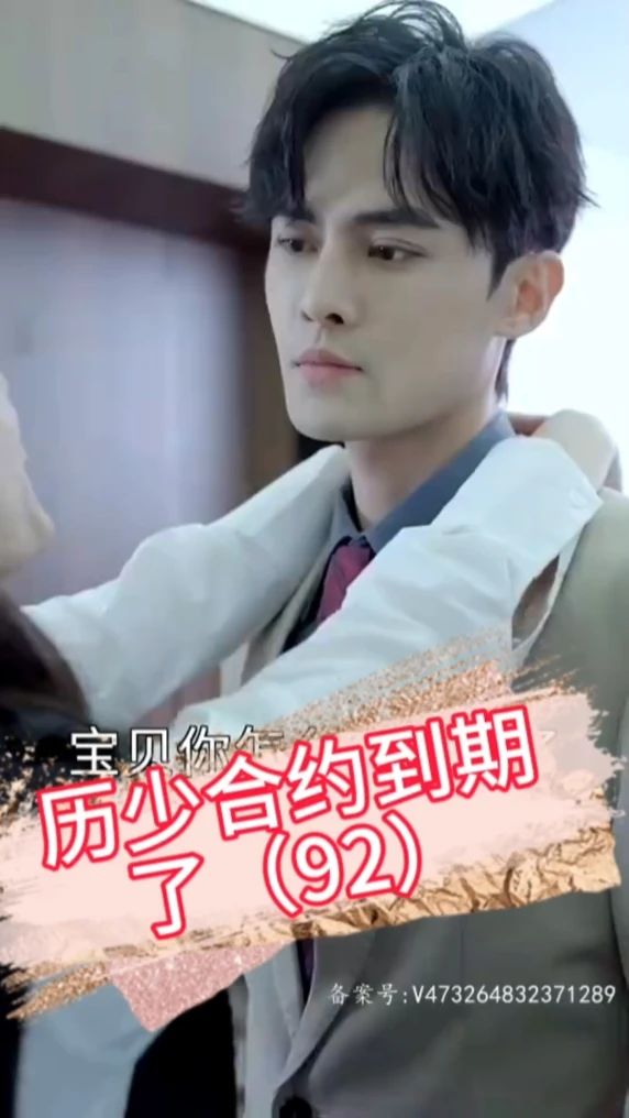 歷少，合約到期了