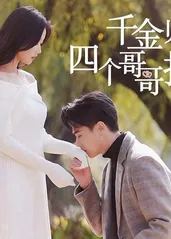 千金歸來，四個(gè)哥哥排隊(duì)寵