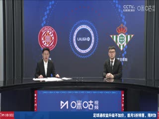 西甲聯(lián)賽 吉羅納VS皇家貝蒂斯 20240331