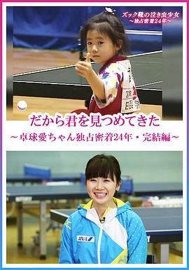 福原愛：鏡頭下的四分之一個世紀(jì)[電影解說]