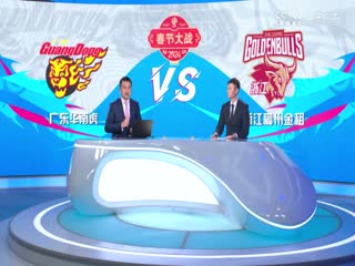 CBA常規(guī)賽第39輪 廣東華南虎VS浙江稠州金租 20240205（莊寧宇、劉煒、王羽希）