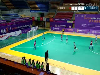 中國大學(xué)生五人制足球聯(lián)賽（女子組總決賽） 山西財專vs云南農(nóng)業(yè)大學(xué) 20231129