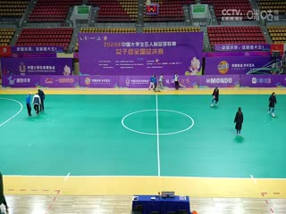 中國大學(xué)生五人制足球聯(lián)賽（女子組總決賽） 內(nèi)蒙古科技大學(xué)vs云南師范大學(xué) 20231130