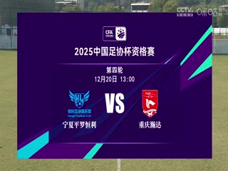 足協(xié)杯資格賽 寧夏平羅恒利VS重慶瀚達(dá) 20241220