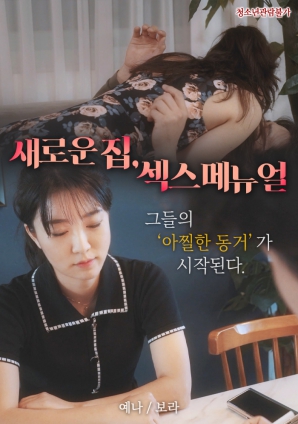 新家，性愛手冊(cè)