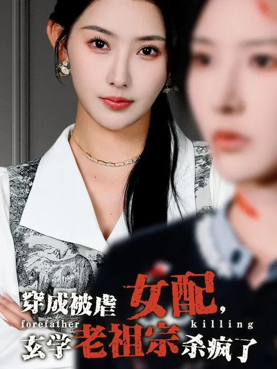 穿成被虐女配，玄學(xué)老祖宗殺瘋了