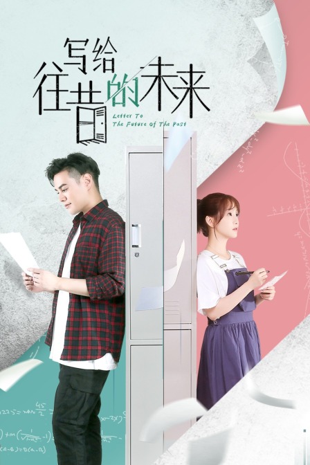 寫給往昔的未來(lái)