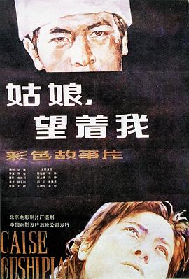 姑娘， 望著我