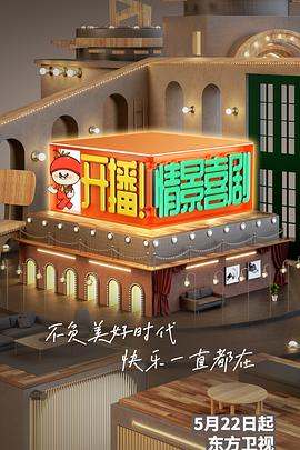 開播！情景喜劇