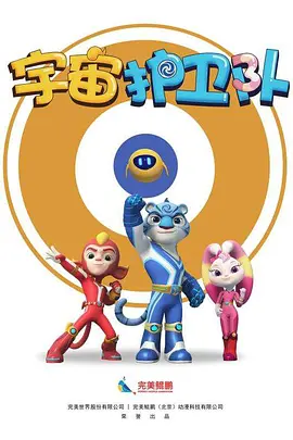 宇宙護衛(wèi)隊第一季