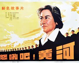 怒吼吧！黃河