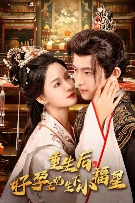 重生后，好孕王妃生下小福星