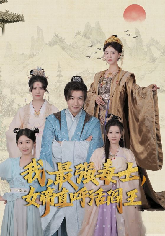 我，最強(qiáng)毒士，女帝直呼活閻王