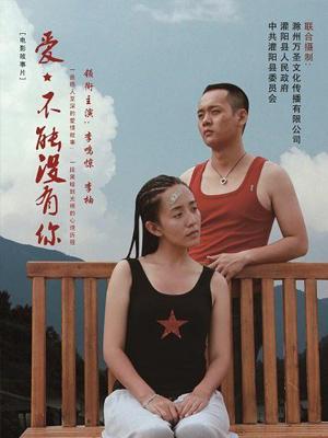 愛(ài)，不能沒(méi)有你