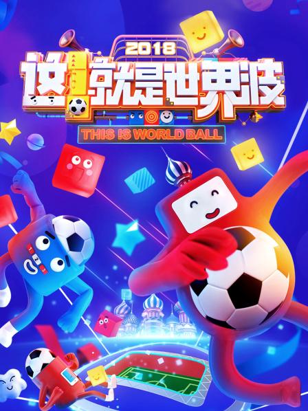 這！就是世界波