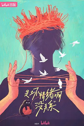 是壞情緒啊，沒(méi)關(guān)系 (2024)