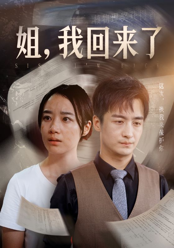 姐，我回來(lái)了