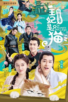 報(bào)告王爺，王妃是只貓