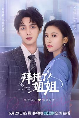 拜托了！姐姐