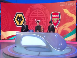 英超聯賽 狼隊VS阿森納 20250125