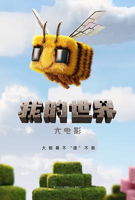 我的世界大電影[預告片]