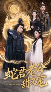 蛇君老公甜又寵