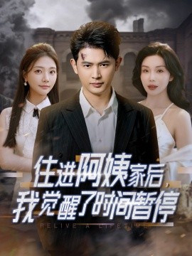 住進(jìn)阿姨家后，我覺(jué)醒了時(shí)間暫停