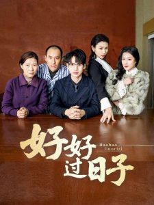 好好過(guò)日子短劇