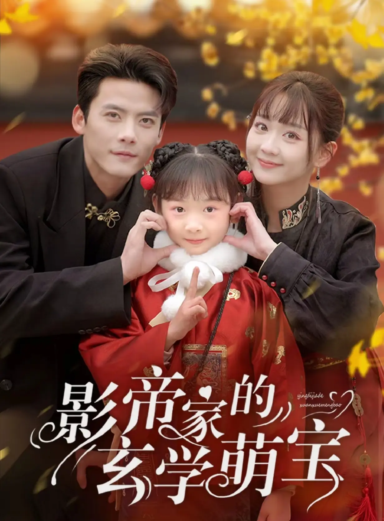 影帝家的玄學(xué)萌寶