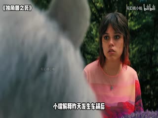 獨角獸之死_36341345_電影解說