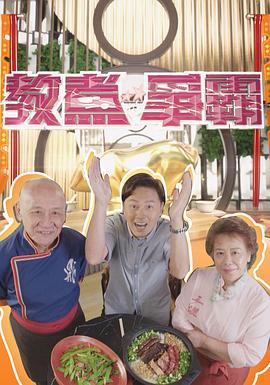 教煮爭(zhēng)霸