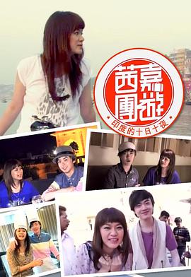 茜嘉團(tuán)遊印度的十日十夜