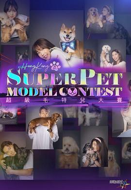 超級(jí)毛特兒大賽