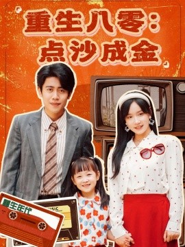 重生八零：點(diǎn)沙成金
