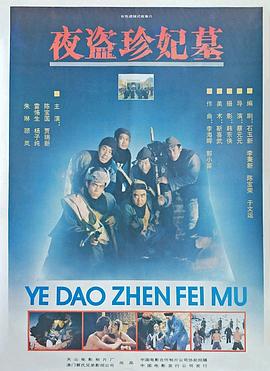 夜盜珍妃墓[電影解說]