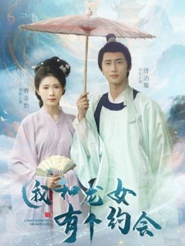 我和龍女有個(gè)約會(huì)