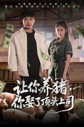 讓你養(yǎng)豬，你娶了頂頭上司