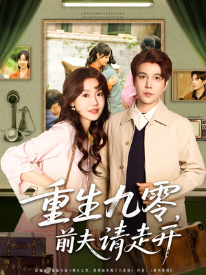 重生九零前夫請(qǐng)走開