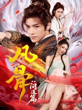 凡骨：?jiǎn)柕榔?>
                                </div>
                            </div>
                            <div   id=